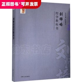 大师国学馆：刘师培经学教科书