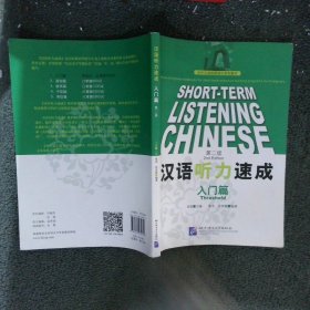 汉语听力速成第2版入门篇