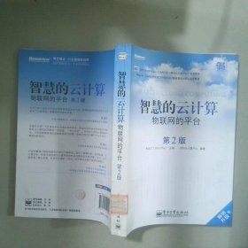 智慧的云计算 物联网的平台 第2版