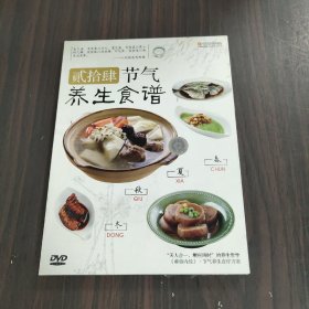 贰拾肆  节气养生食谱    春、夏、秋、冬DVD