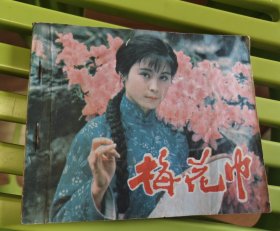 梅花巾