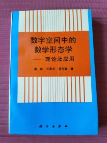 数字空间中的数学形态学:理论及应用(1997年一版一印)