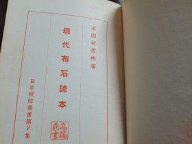 （围棋书）现代布局读本（高川格九段 著，精装本）