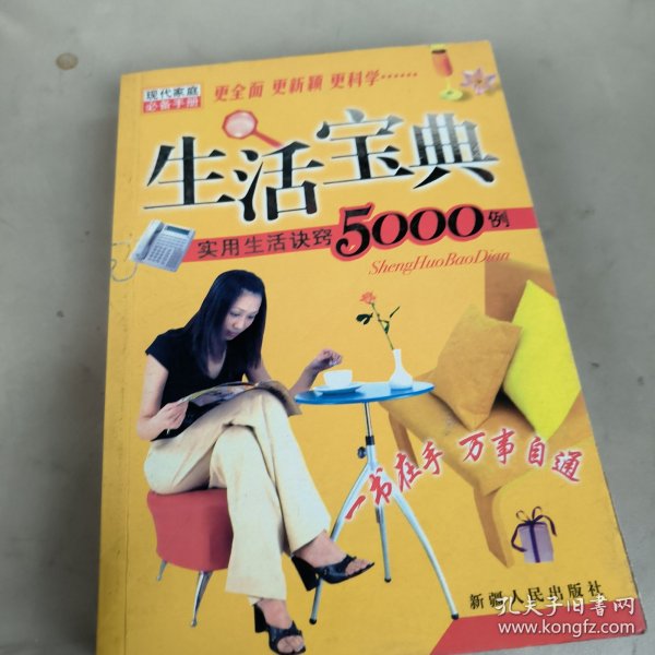 生活宝典:实用生活诀窍5000例