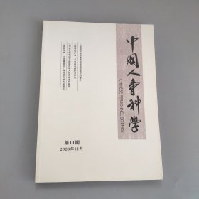 中国人事科学2020年11月第11期