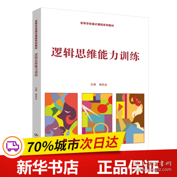 保正版！逻辑思维能力训练（高等学校通识课程系列教材）9787300275604中国人民大学出版社杨武金