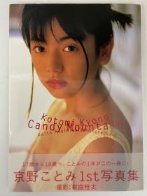 【现货】京野琴美1st写真集 Candy Mountain