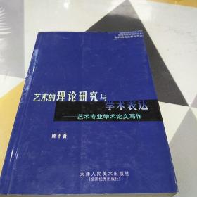 艺术的理论研究与学术表达:艺术专业学术论文写作，2O开，扫码上书