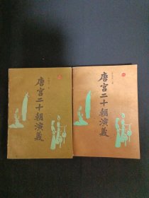 唐宫二十朝演义（上下）（D9）