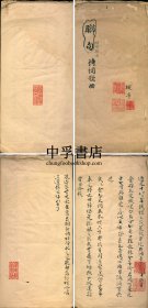 【张樾亭稿本、朱孔阳旧藏】联句 一册