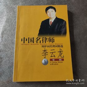 中国名律师辩护词代理词精选.李云龙专辑