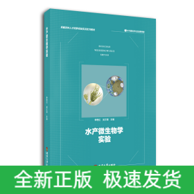 水產(chǎn)微生物學(xué)實(shí)驗(yàn)