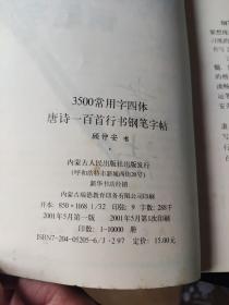 顾仲安钢笔字帖:3500常用字四体:唐诗一百首行书