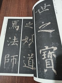 精选放大法帖：孟法师碑