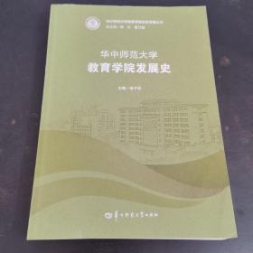 华中师范大学教育学院发展史