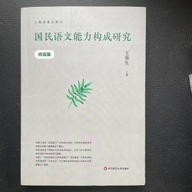 国民语文能力构成研究（阅读篇）