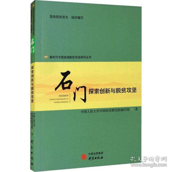 新时代中国县域脱贫攻坚研究——石门：探索创新与脱贫攻坚