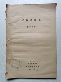 印藏佛教史（馆藏书）