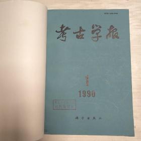 考古学报 1990年 第1-4期