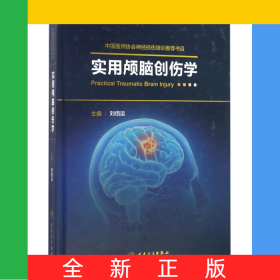 實用顱腦創(chuàng)傷學(xué)(精)
