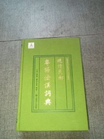 晚清民初粤语法汉词典