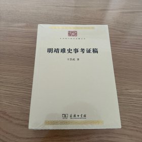 明靖难史事考证稿