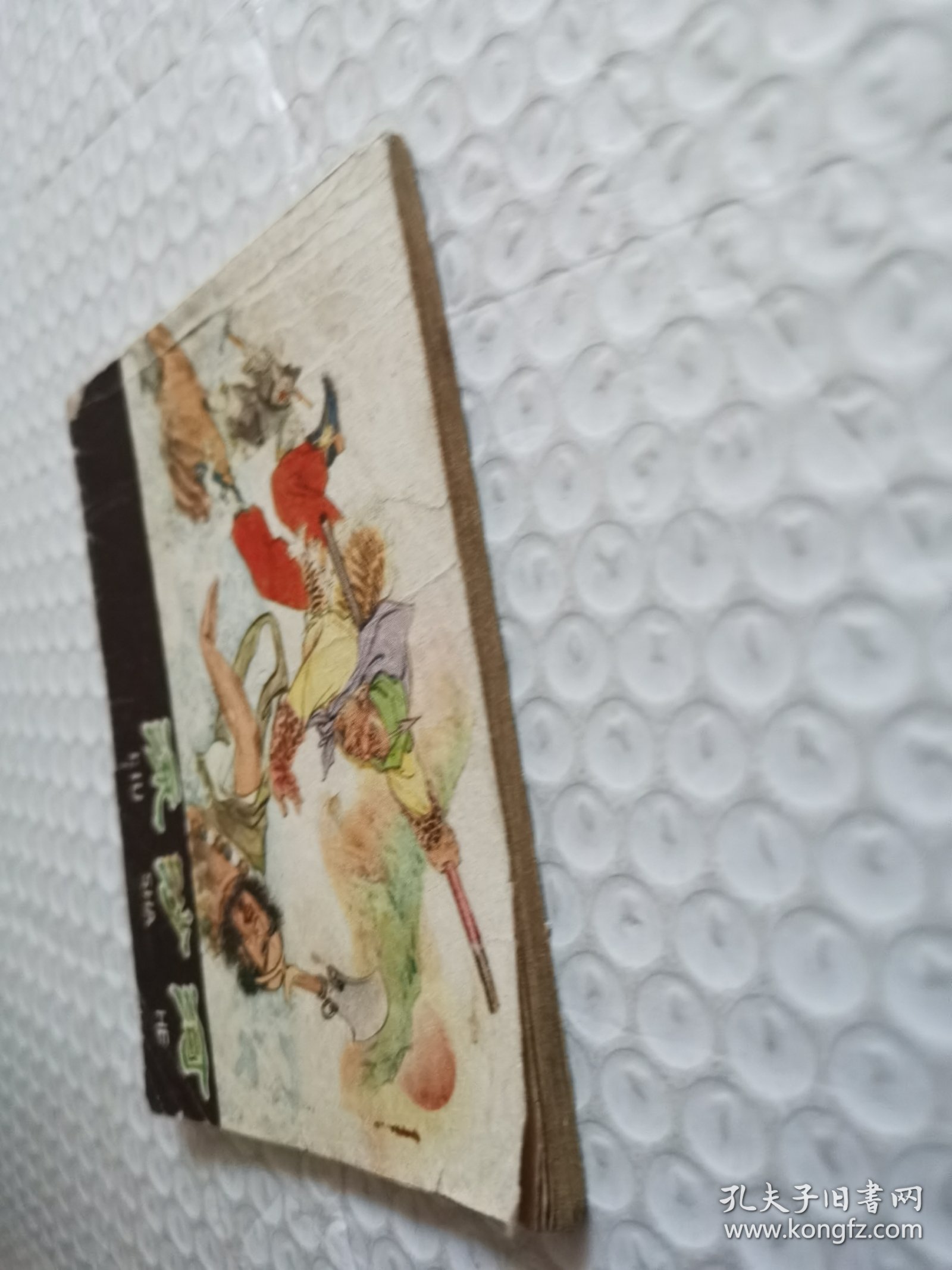 连环画，流沙河《西游记》之十