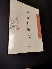 师竹庐随笔·中国近现代稀 见史料丛刊第八辑，没有拆封