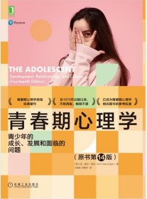 青春期心理学：青少年的成长 发展和面临的问题（原书第14版)