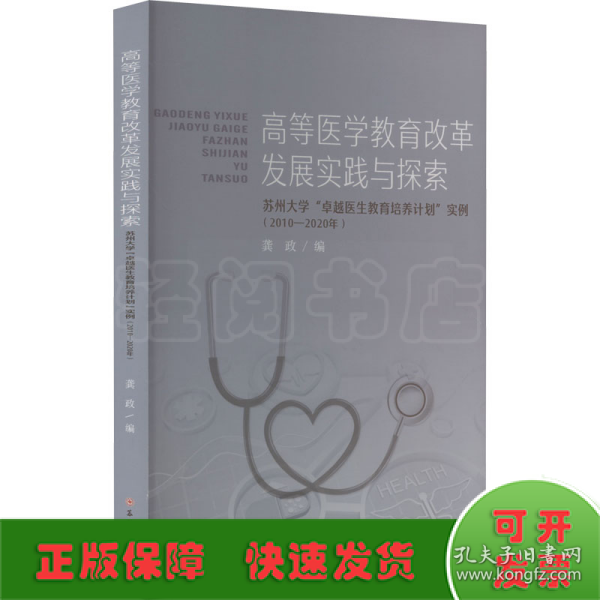 高等医学教育改革发展实践与探索——苏州大学“卓越医生教育培养计划”实例（2010-2020年）