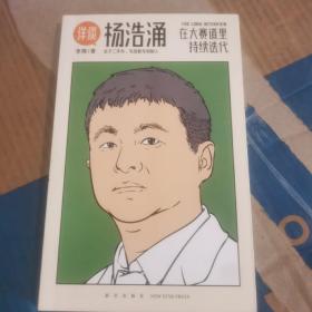 杨浩涌，在大赛道里持续迭代（跨时近三年，得到App总编辑李翔深度访谈瓜子二手车、毛豆新车创始人杨