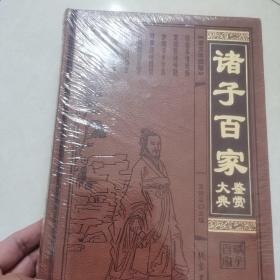 诸子百家鉴赏大典（图文珍藏版 共12册）皮面精装