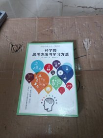 科学的思考方法与学习方法