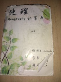 衡水学生积累本 地理