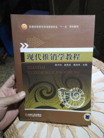 【基本全新内页干净无笔迹】现代推销学教程 陈守则 编 机械工业出版社9787111300588