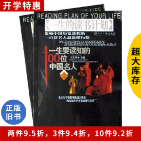 一生要读知的100位中国名人(上下)王岳川中国戏剧出版社