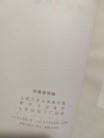 华盖集续编 1973年鲁迅全集单行本一版北京一印
