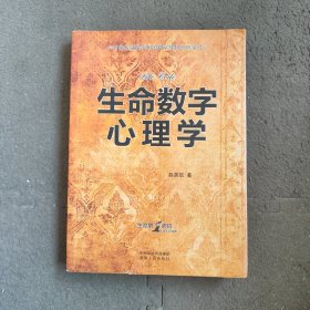 生命数字心理学