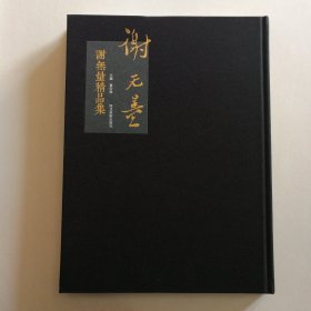 谢无量精品集