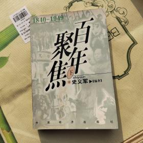 百年聚焦:1840-1949下