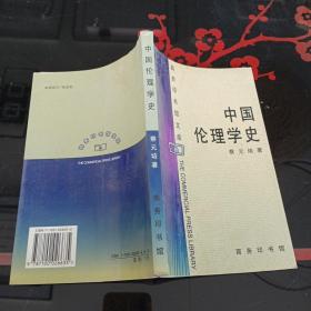 中国伦理学史