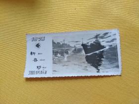 1978年37011部队107舰船贺年卡