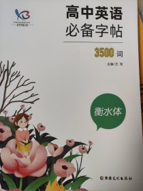 全新正版高考学霸方案高中英语必备字帖3500词衡水体新疆文化出版社