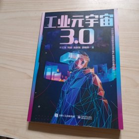 工業(yè)元宇宙3.0