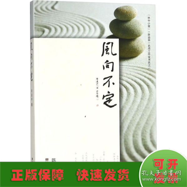 风向不定——“林中小屋”(陈益林）名师工作室书系之一