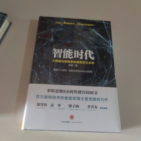 智能时代：大数据与智能革命重新定义未来