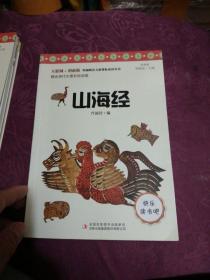 快乐读书吧小学四年级必读：山海经，3册合售