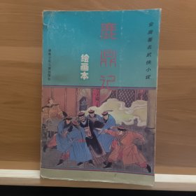 金庸著名武侠小说绘画本第二辑・笑傲江湖