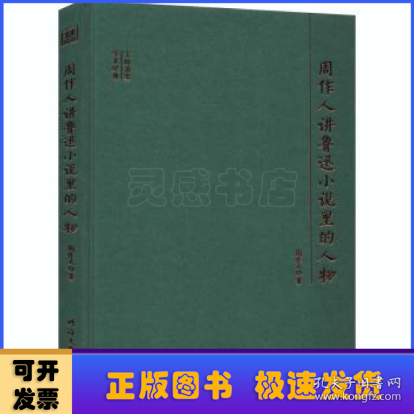 周作人讲鲁迅小说里的人物/大师讲堂学术经典