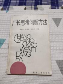 厂长思考问题方法，5.22元包邮，